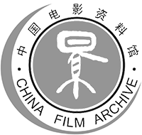 中国电影资料馆