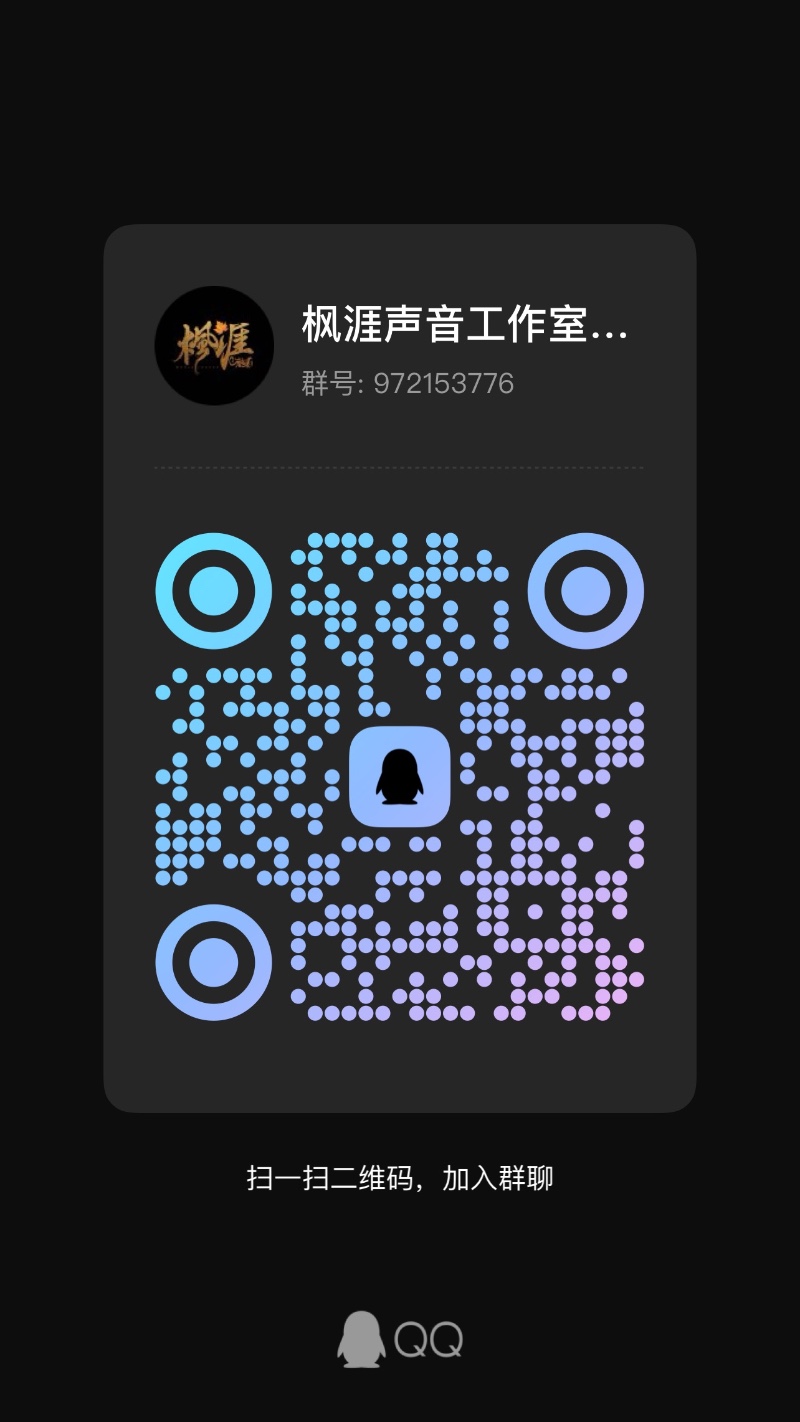 枫涯声音工作室招新