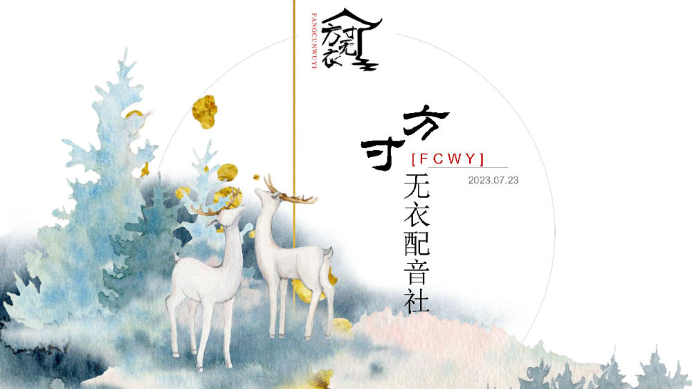 方寸无衣