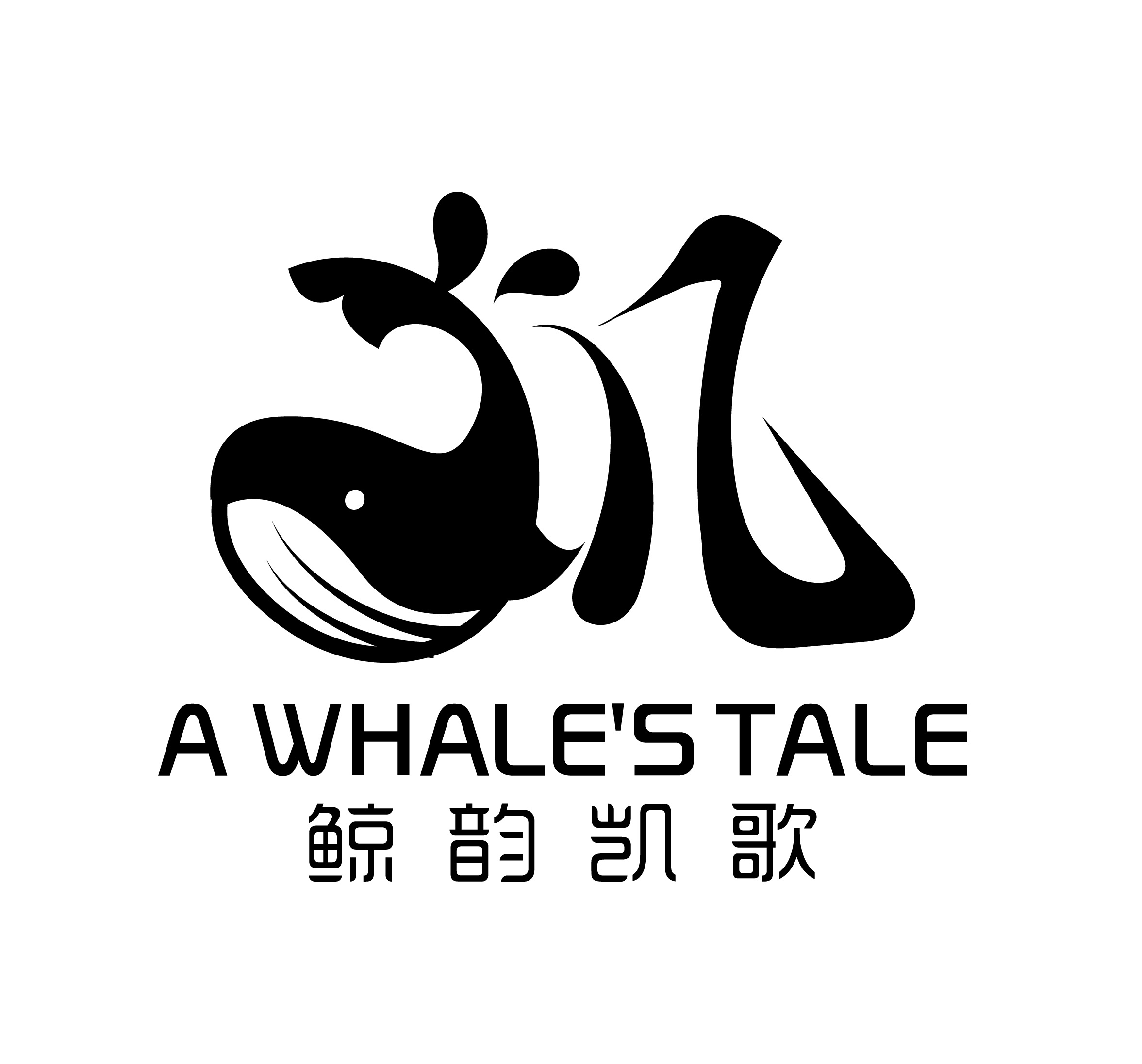 鲸韵凯歌