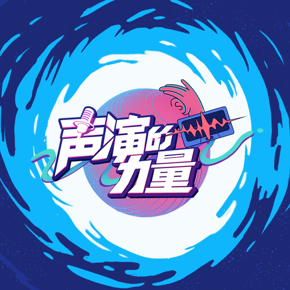 【专题】配音综艺类节目