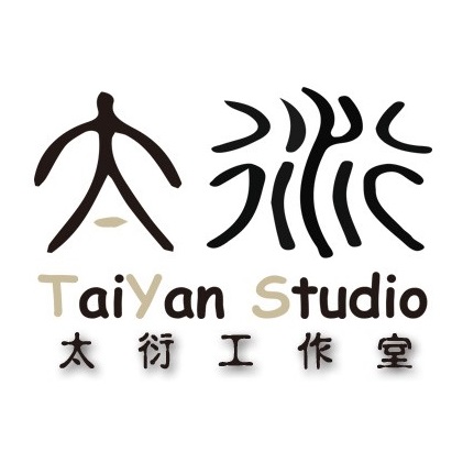 太衍工作室