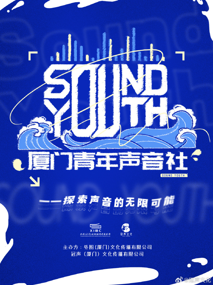 外图文化&冠声文化 厦门青年声音社 一期社员 招募