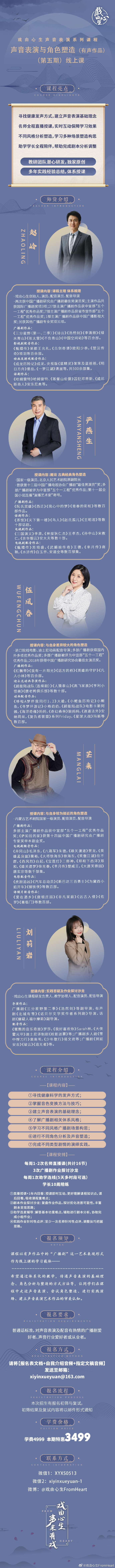 戏由心声 《声音表演与角色塑造(有声作品)》(第五期)线上课 开始招生