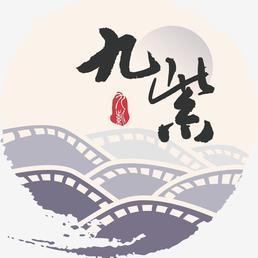 九紫文化