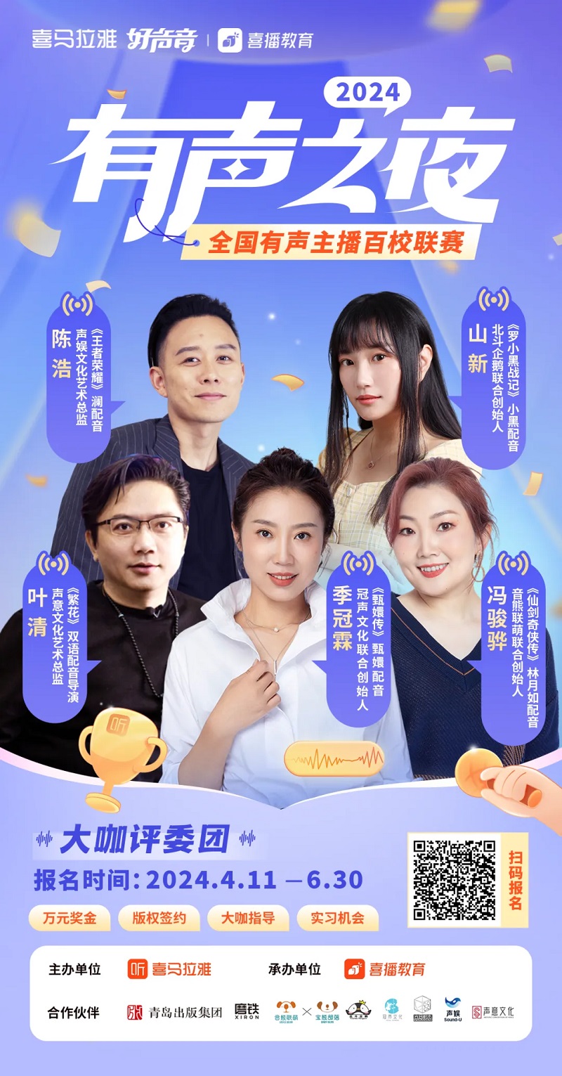 喜马拉雅 有声之夜百校联赛 海选启动