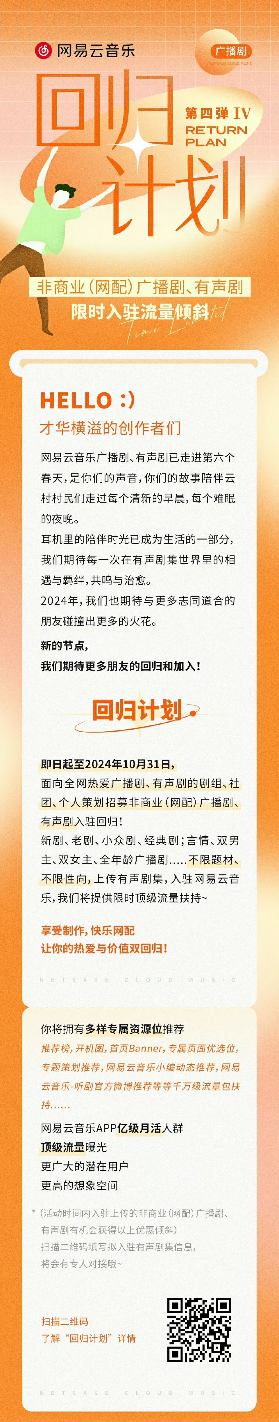 网易云音乐 广播剧「回归计划」