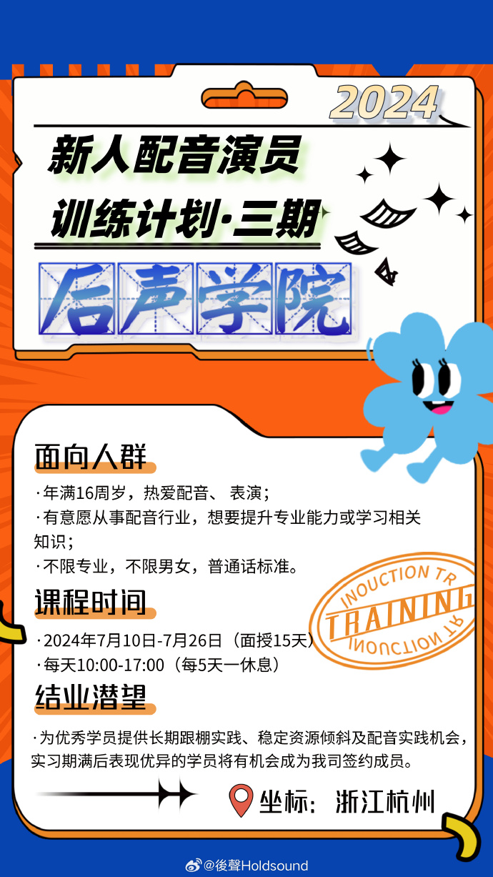 后声学院 2024新人声音演员培训计划 报名中