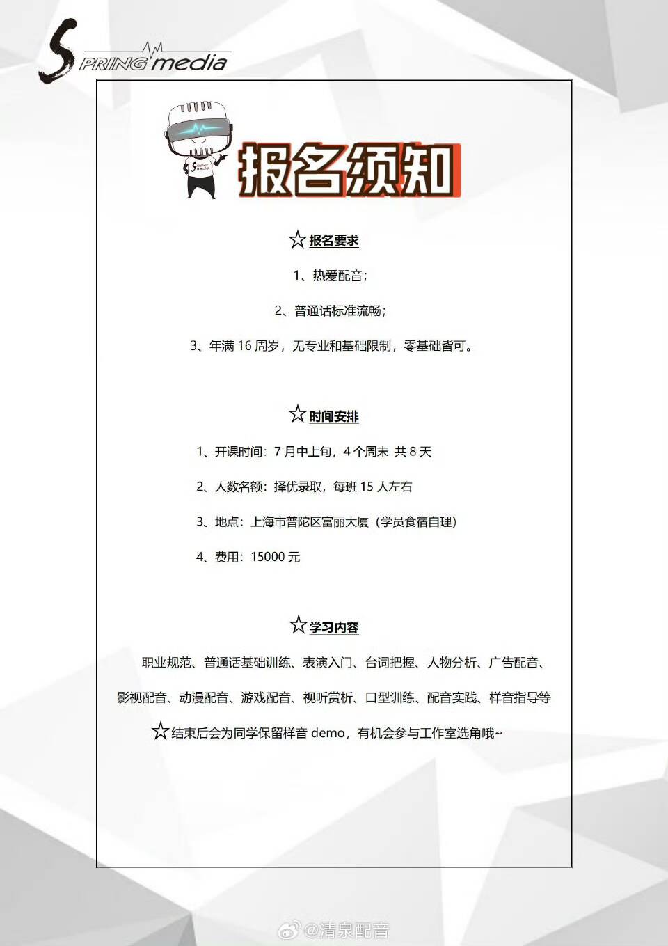 清泉 暑期配音周末班 可以报名啦