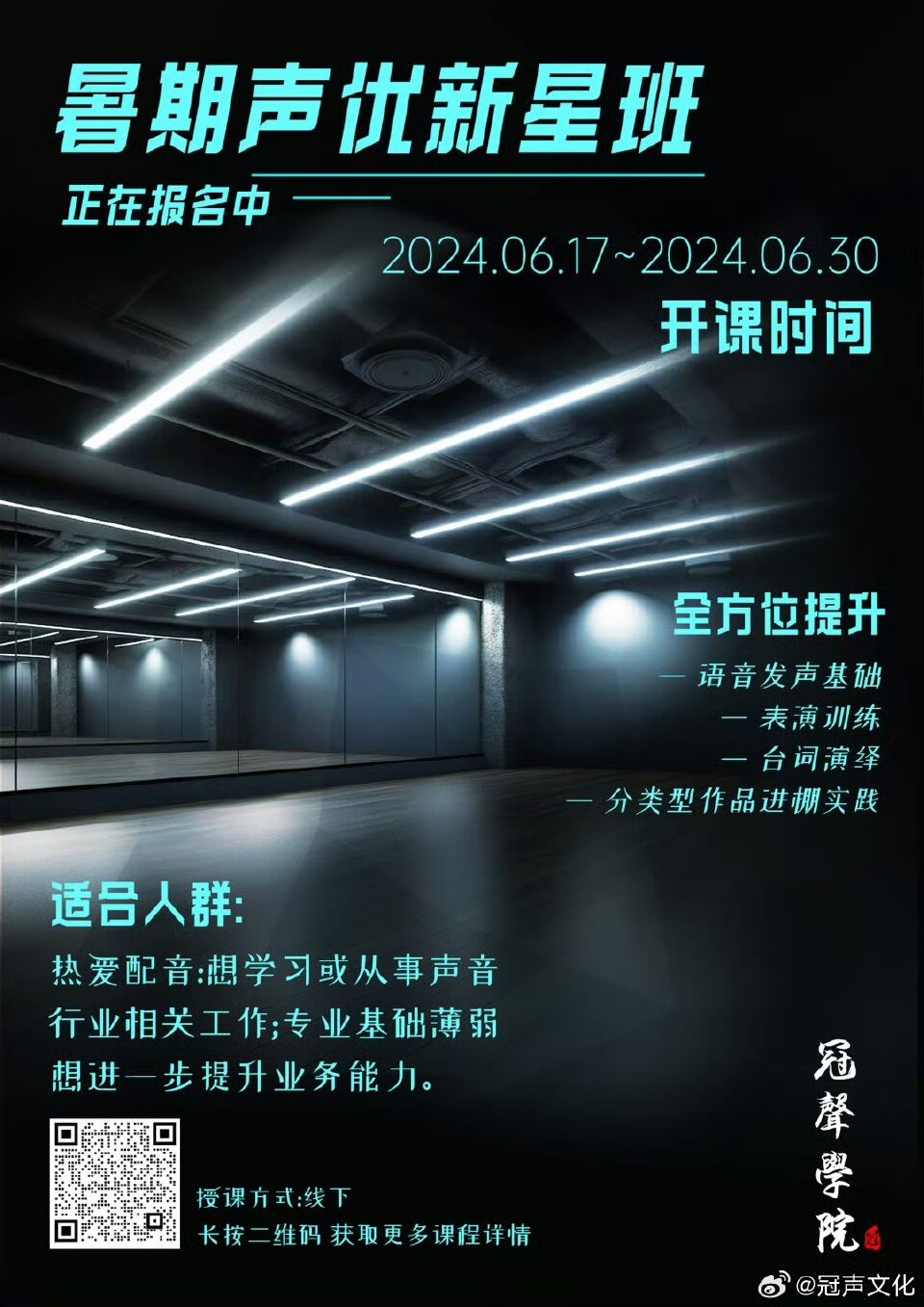 冠声文化 声优新星暑期班 报名开始