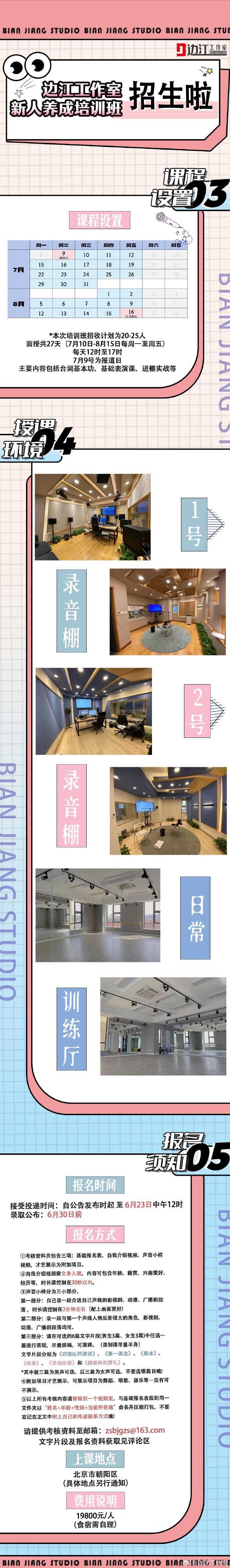 边江工作室 新人养成培训班 招生啦