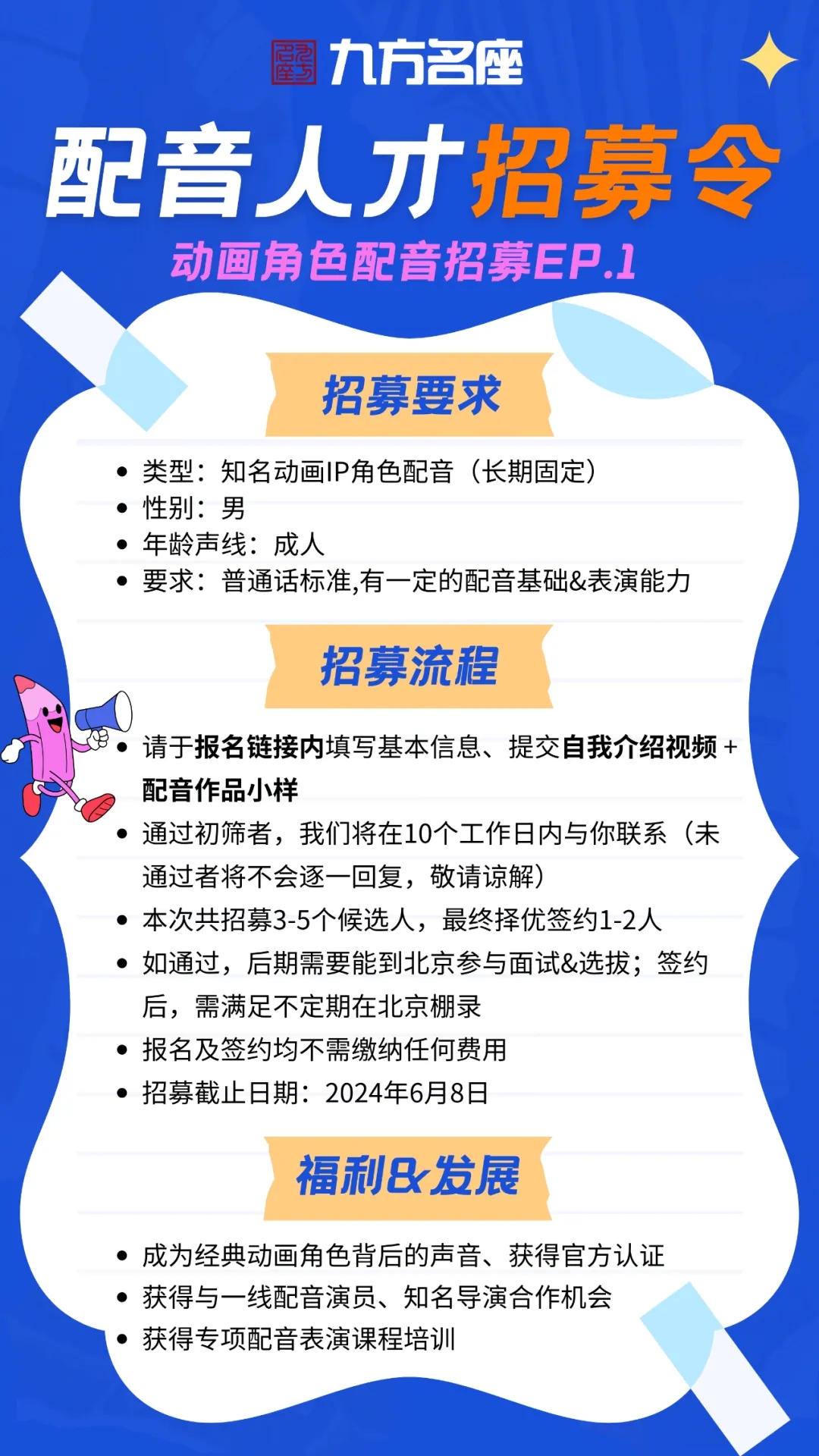 九方名座 动画角色配音 选拔