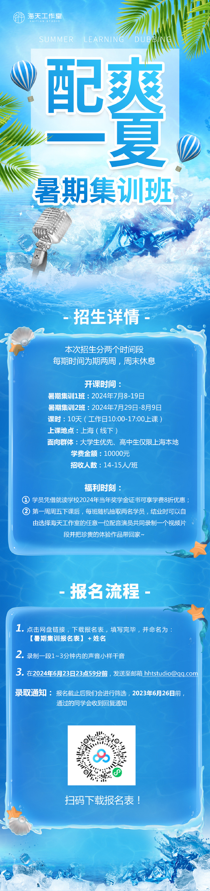 海天工作室 暑期集训班 开启招生