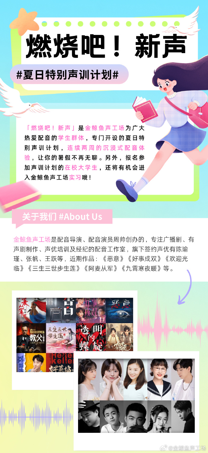 金鲸鱼声工场 夏日特别声训计划 报名中