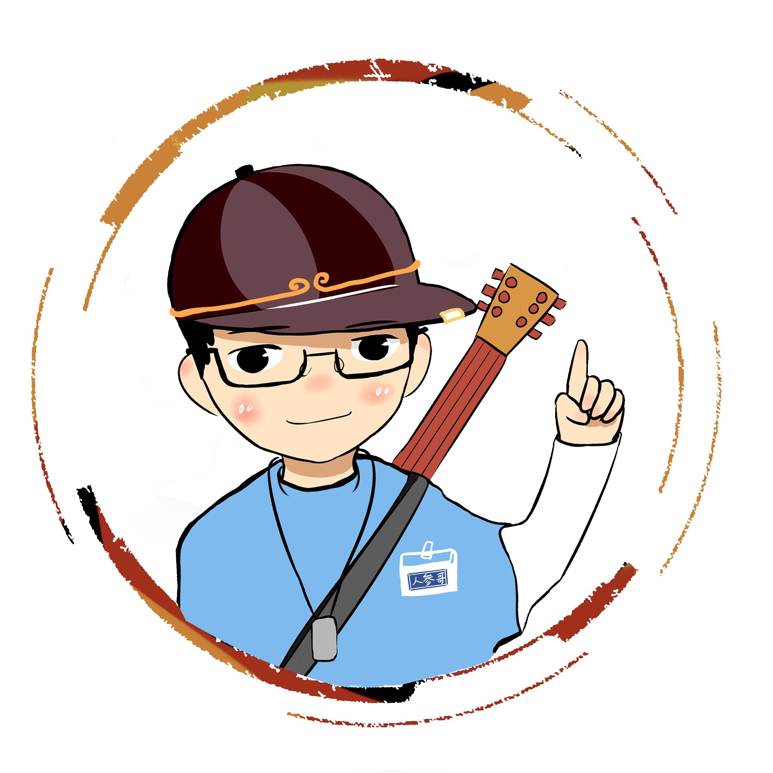 人參哥 – 后期