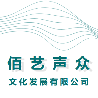 佰艺声众（原张遥函声音工作室）