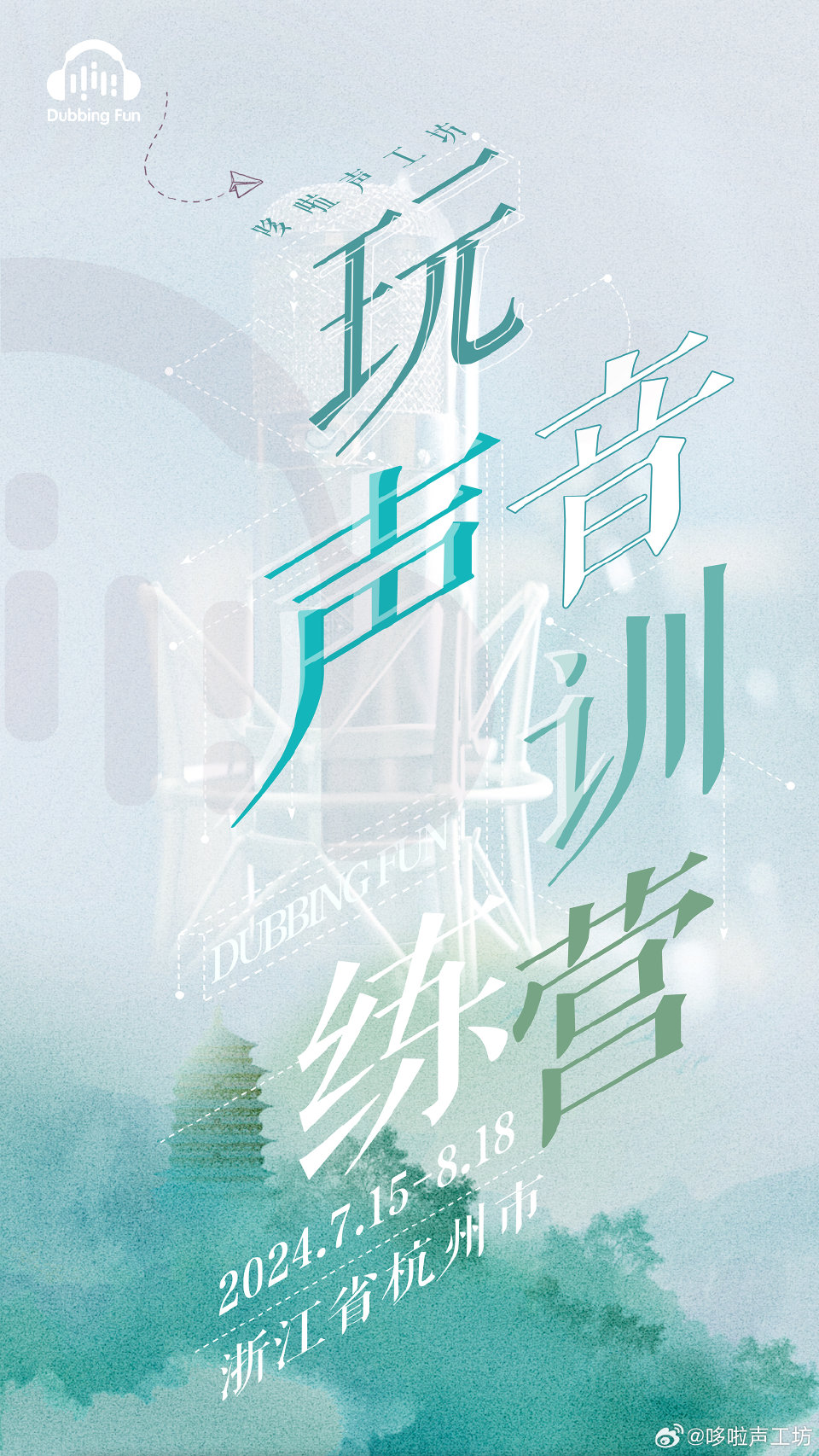 哆啦声工坊 玩声音声优训练营 暑期班 报名中