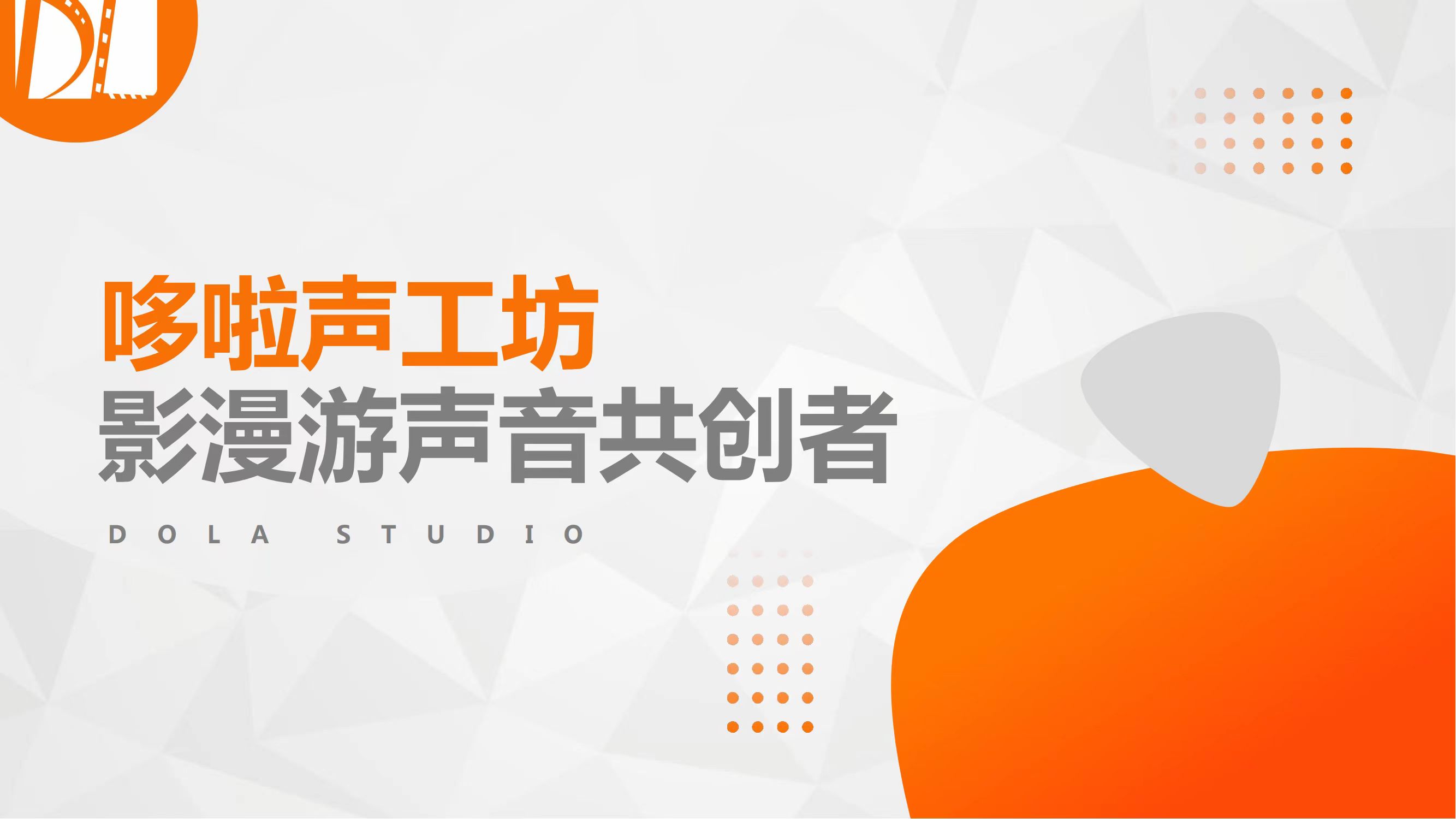 哆啦声工坊