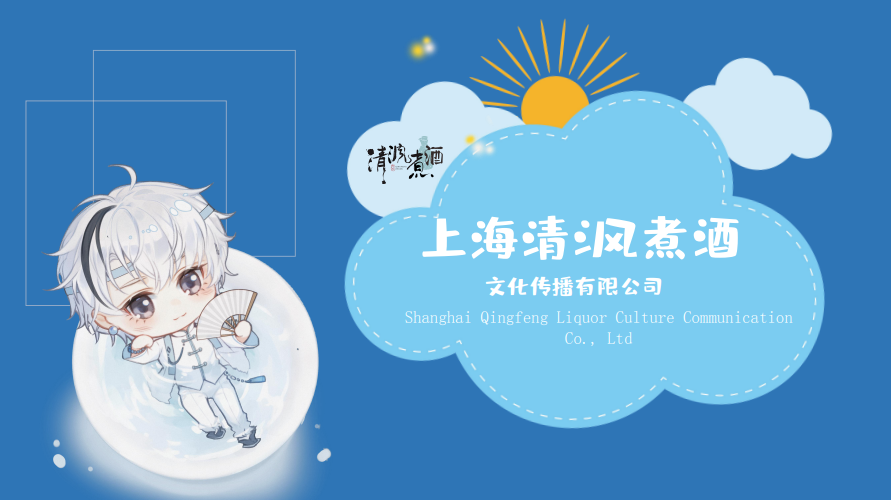 清沨煮酒