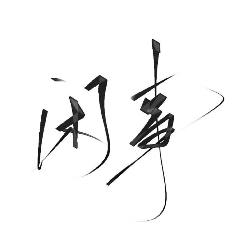 闲事制作组