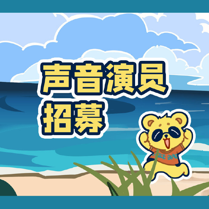 音熊联萌 招募【声音演员】/【网络主播】