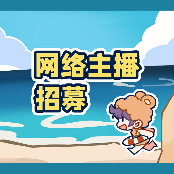 音熊联萌 招募【声音演员】/【网络主播】
