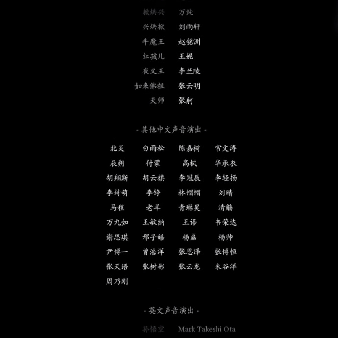 《黑神话:悟空》角色中文配音表•整合版