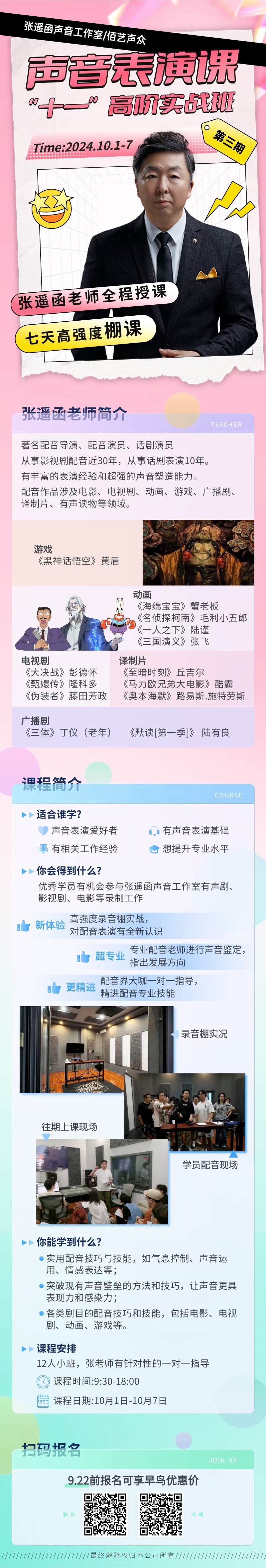 张遥函声音工作室/佰艺声众 声音表演课 十一高阶实战班