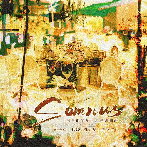 【新剧速递】《放羊的星星》广播剧翻配《Somnus》