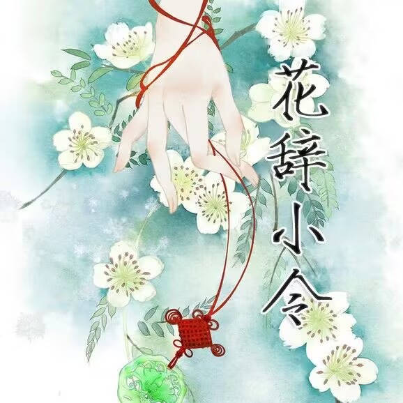 花辞小令