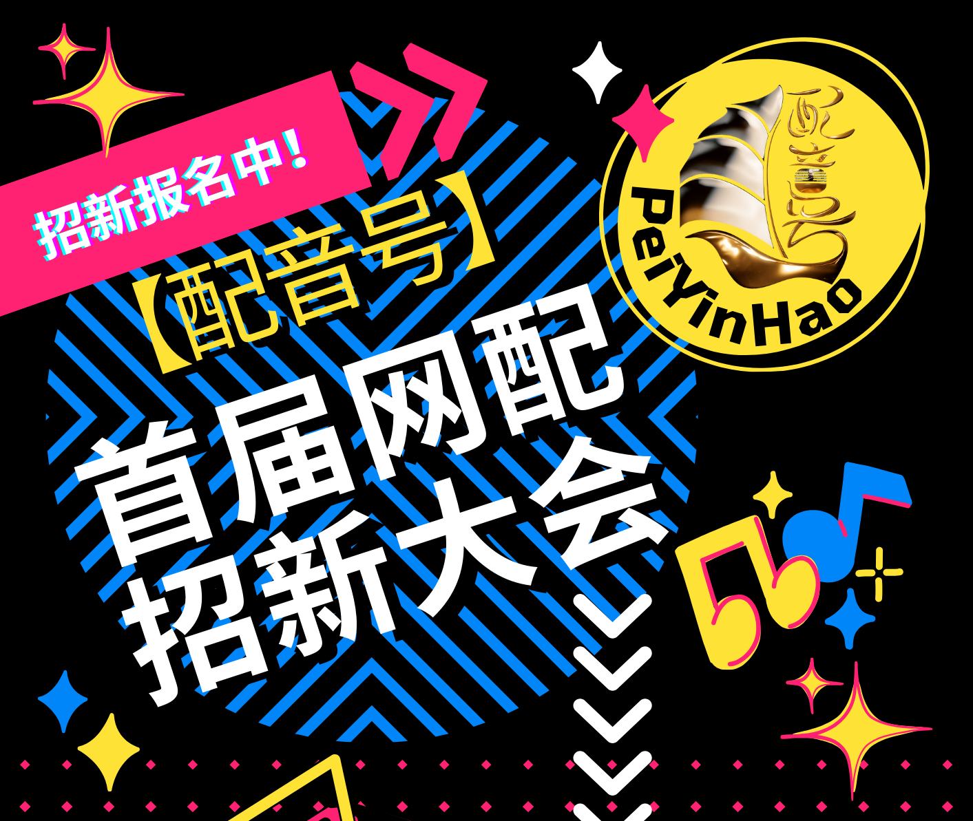 【配音号】团队招新信息索引
