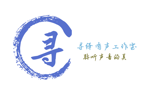 寻绎有声工作室
