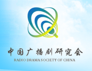 中国广播剧研究会