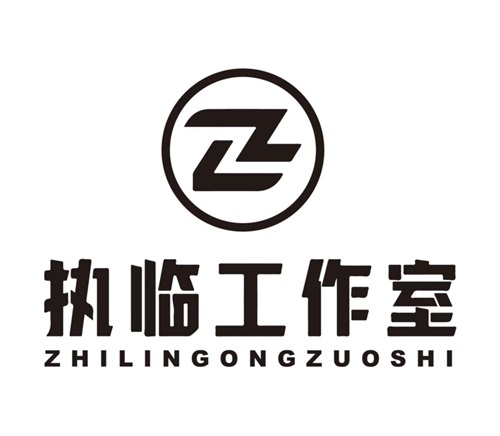 执临工作室