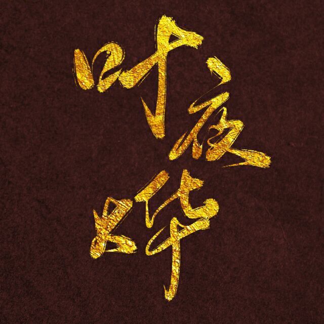 叶夜烨 – 配音、配音教学