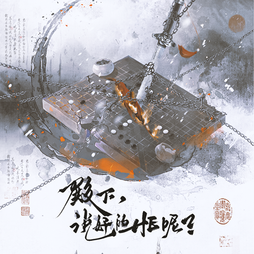 【新剧速递】全三期原创古风权谋广播剧《殿下,说好的he呢?》