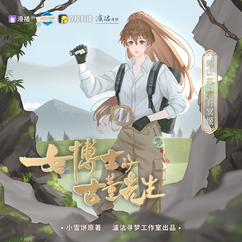 【新剧速递】全两季广播剧《女博士的古董先生》