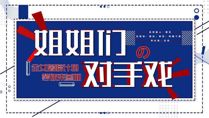 【企划宣发】百广女cv竞演综艺《姐姐们的对手戏》
