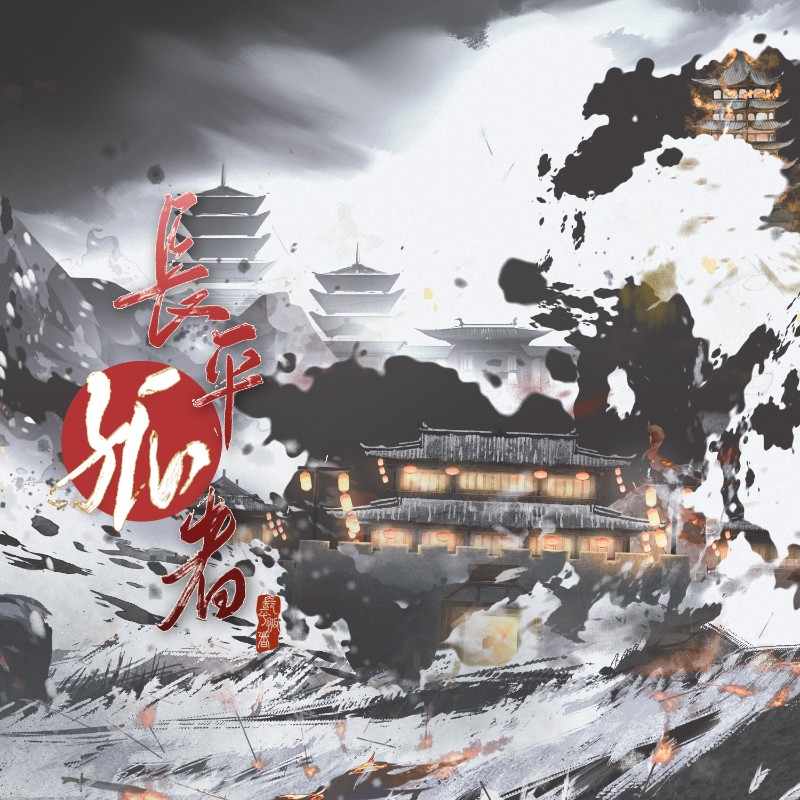 原创广播剧《长平孤者》第一期·战鼓已响