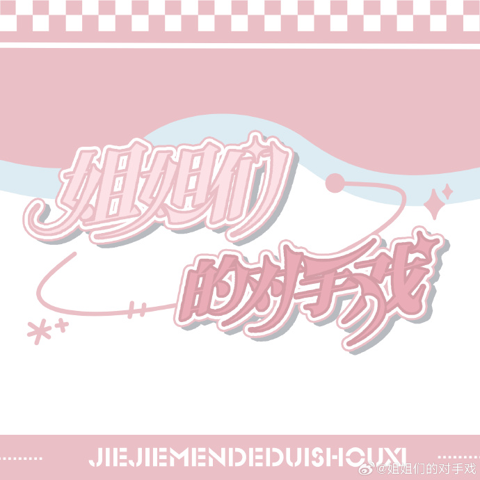 【企划宣发】《姐姐们的对手戏》✨全女声宴·启幕✨