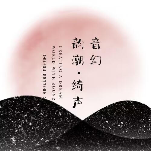 音幻韵潮·绮声