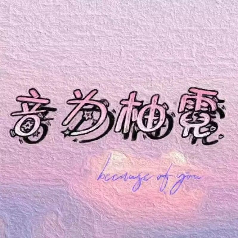 【企划宣发】网配棚录共创企划《音为柚霓》