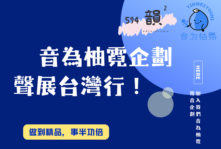 【企划宣发】网配棚录共创企划《音为柚霓》