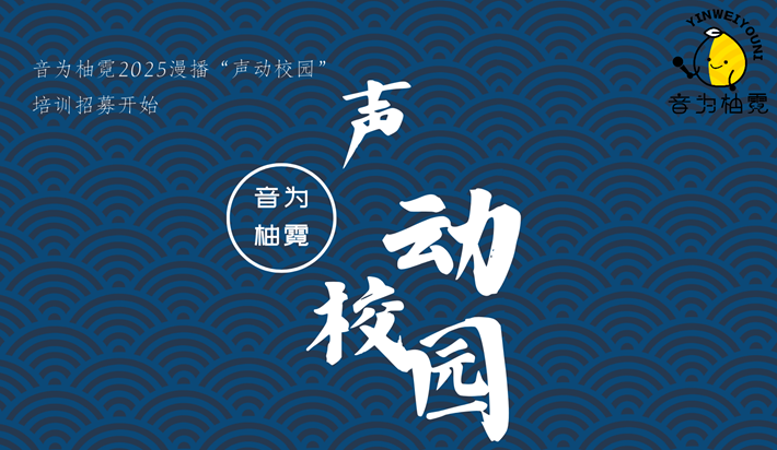 【企划宣发】网配棚录共创企划《音为柚霓》