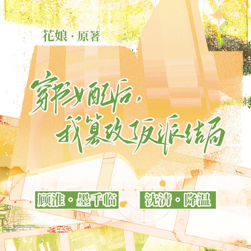 【新剧速递】全两期期原创现代言情广播剧《穿书女配后,我篡改了反派结局》
