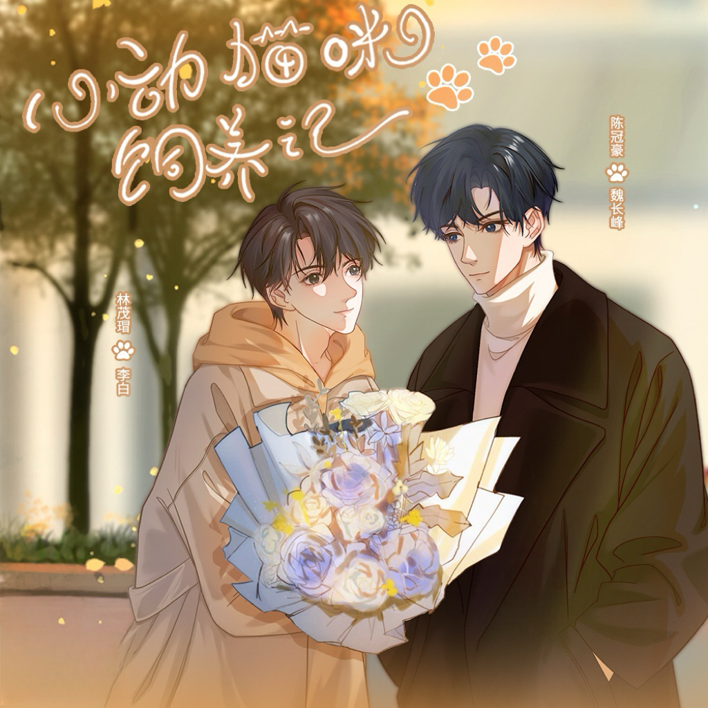 【新剧速递】全两期广播剧《心动猫咪饲养记》