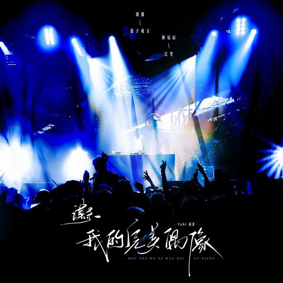 【新剧速递】全两期现代奇幻广播剧《谋杀我的完美偶像》