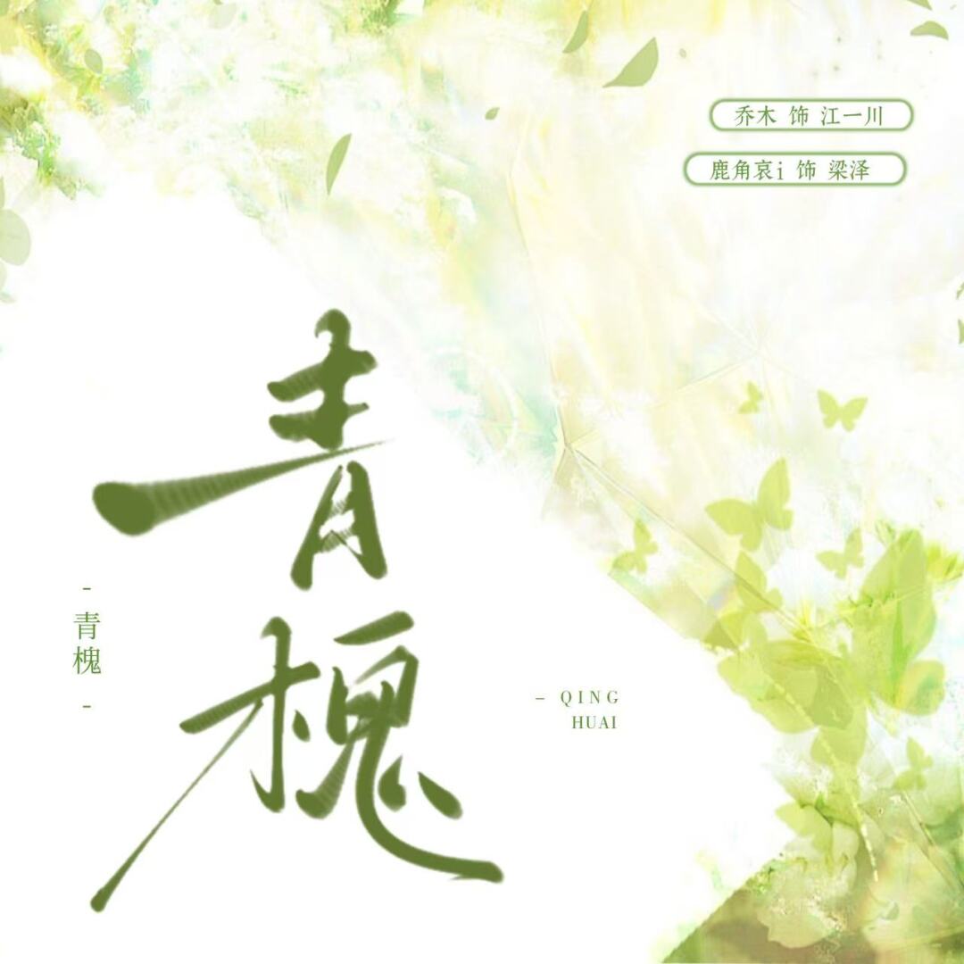 【新剧速递】现代bI广播剧《青槐》