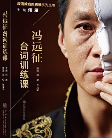 冯远征台词训练课
