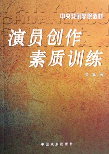 演员创作素质训练